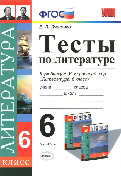 Обложка книги Литература. 6 класс. Тесты. К учебнику В. Я. Коровиной, Е. Л. Ляшенко