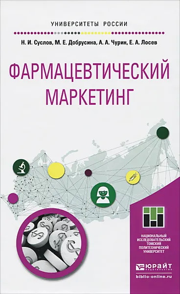 Обложка книги Фармацевтический маркетинг. Учебное пособие, Н. И. Суслов, М. Е. Добрусина, А. А. Чурин, Е. А. Лосев