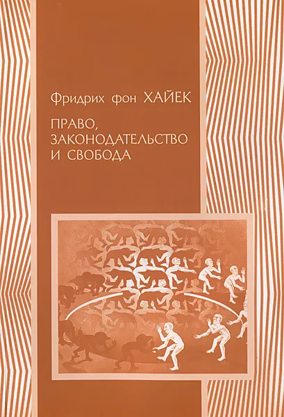 Обложка книги Право, законодательство и свобода. Современное понимание либеральных принципов справедливости и политики, Фридрих фон Хайек