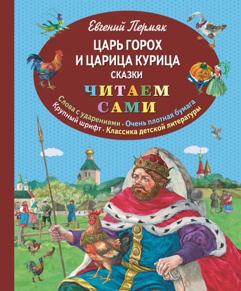 Обложка книги Царь Горох и царица Курица, Евгений Пермяк