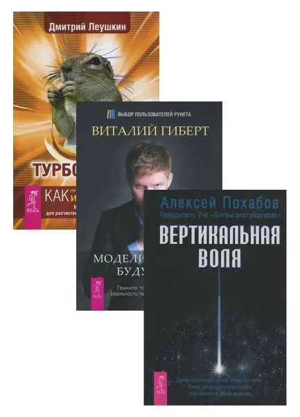 Обложка книги Турбо-Суслик. Как прекратить трахать себе мозг и начать жить. Моделирование будущего (+ CD). Вертикальная воля (комплект из 3 книг), Дмитрий Леушкин, Виталий Гиберт, Алексей Похабов