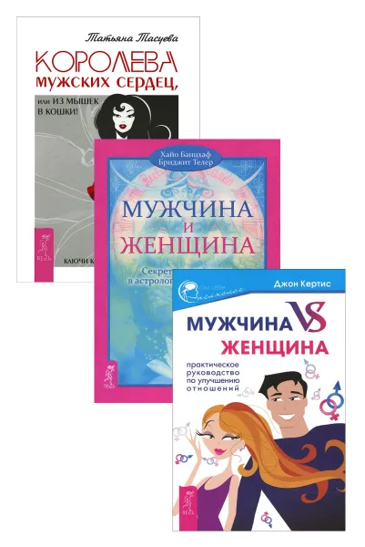 Обложка книги Королева мужских сердец. Мужчина и Женщина. Мужчина vs Женщина (комплект из 3 книг), Татьяна Тасуева, Хайо Банцхаф, Бриджит Телер,Джон Кертис