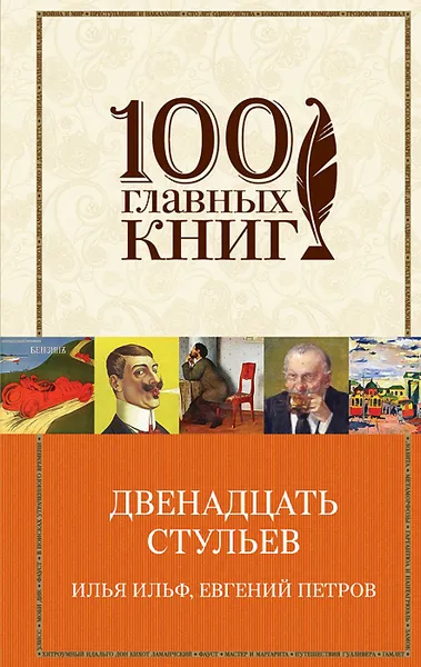 Обложка книги Двенадцать стульев. Золотой теленок, Илья Ильф, ЕВгений Петров