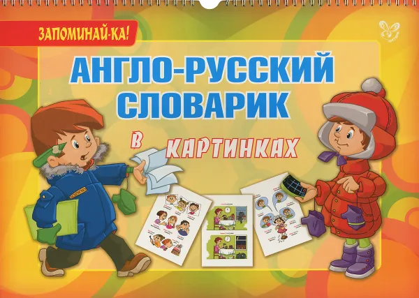 Обложка книги Англо-русский словарик в картинках, А. В. Илюшкина