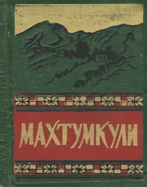 Обложка книги Махтумкули. Избранное, Махтумкули