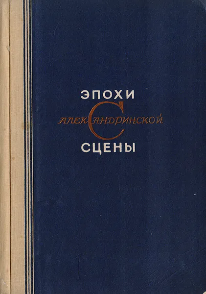 Обложка книги Эпохи Александринской сцены. 1832 - 1932, Державин Константин