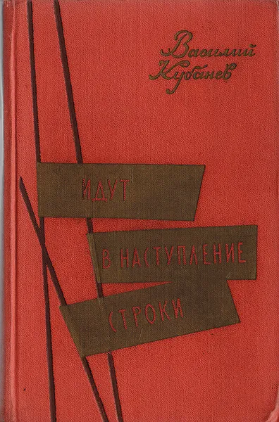 Обложка книги Идут в наступление строки, Василий Кубанев