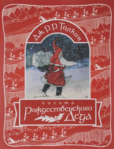 Обложка книги Письма Рождественского Деда, Дж. Р. Р. Толкин