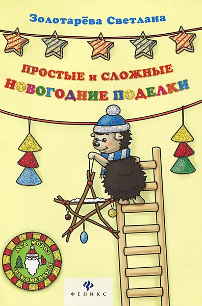 Обложка книги Простые и сложные новогодние поделки, Светлана Золотарева