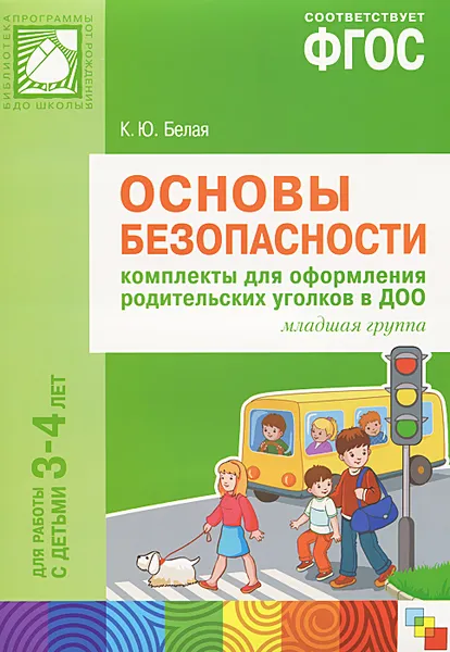 Обложка книги Основы безопасности. Комплекты для оформления родительских уголков в ДОО. Младшая группа. Для работы с детьми 3-4 лет, К. Ю. Белая