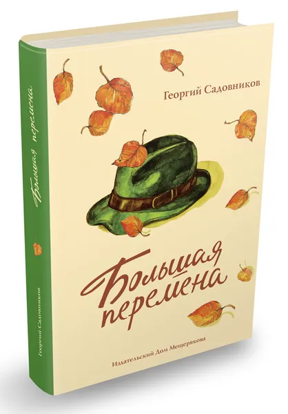 Обложка книги Большая перемена, Георгий Садовников