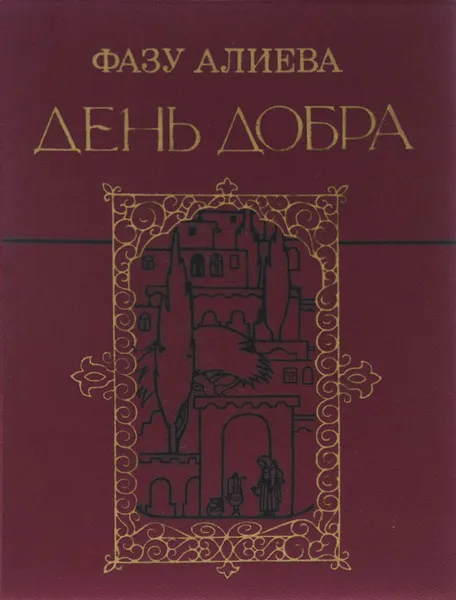 Обложка книги День добра, Фазу Алиева