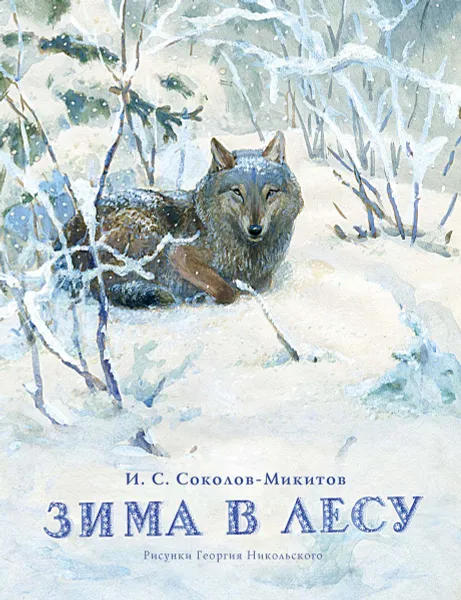 Обложка книги Зима в лесу, И. С. Соколов-Микитов