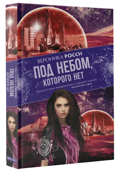 Обложка книги Под небом, которого нет, Вероника Росси