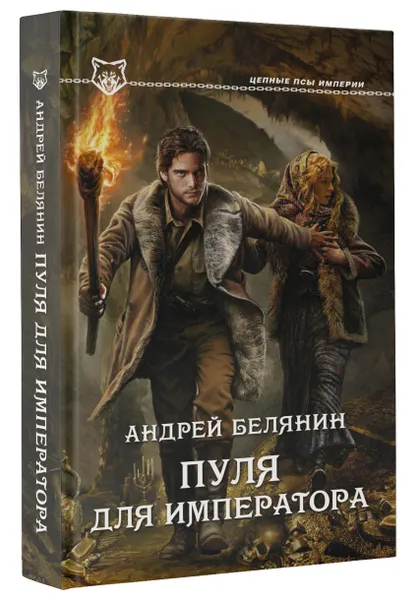 Обложка книги Пуля для императора, Андрей Белянин