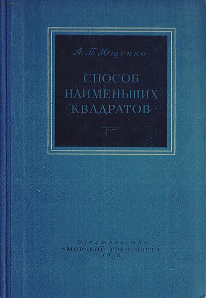 Обложка книги Способ наименьших квадратов, Ющенко А.