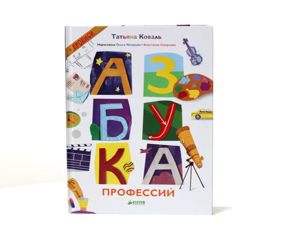 Обложка книги Азбука профессий, Татьяна Коваль