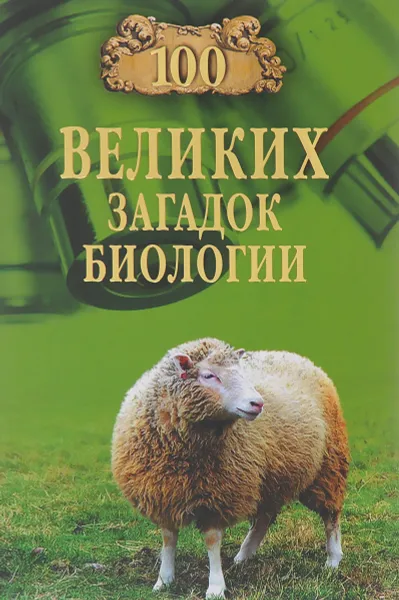 Обложка книги Сто великих загадок биологии, А. С. Бернацкий