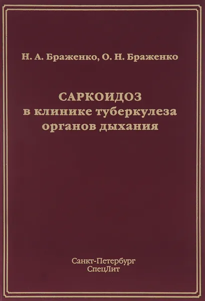 Обложка книги Саркоидоз в клинике туберкулеза органов дыхания, Н. А. Браженко, О. Н. Браженко