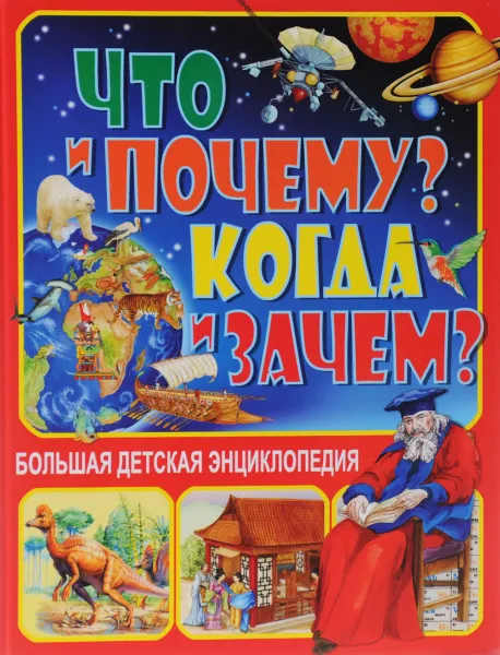 Обложка книги Что и Почему? Когда и Зачем? Большая детская энциклопедия, Феданова Юлия Валентиновна