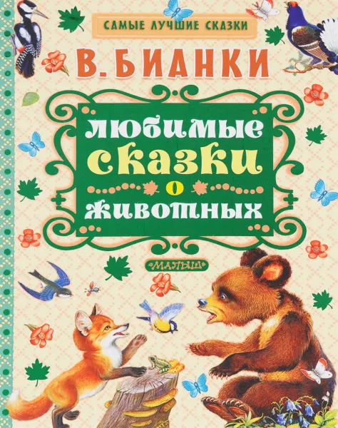 Обложка книги Любимые сказки о животных, В. Бианки