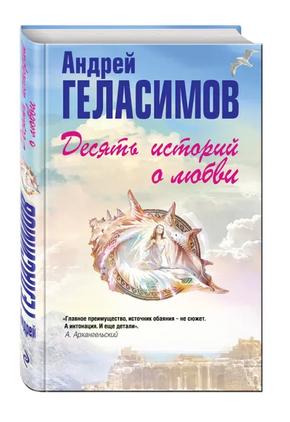 Обложка книги Десять историй о любви, Андрей Геласимов