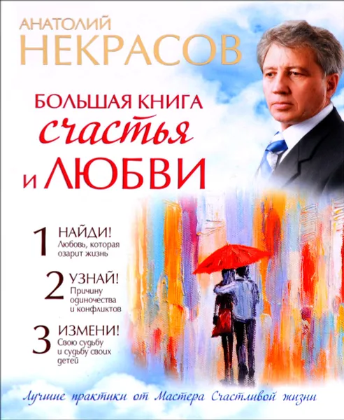 Обложка книги Большая книга счастья и любви, Анатолий Некрасов