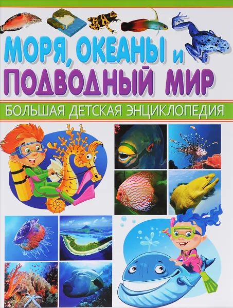 Обложка книги Моря, океаны и подводный мир, Юлия Феданова