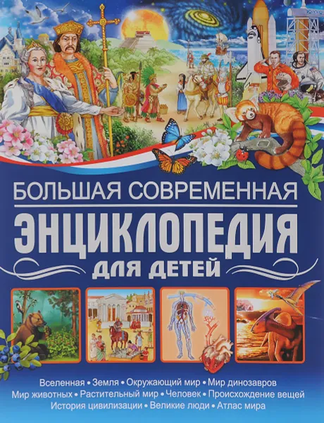 Обложка книги Большая современная энциклопедия для детей, Ю. В. Феданова