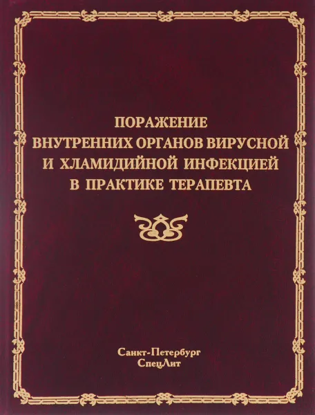 Обложка книги Поражения внутренних органов вирусной и хламидийной инфекцией в практике терапевта. Руководство для врачей, Алексей Ковеленов,Юрий Ляшенко,Евгений Белозеров,Ирина Ракитянская