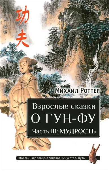 Обложка книги Взрослые сказки о Гун-Фу. Часть 3. Мудрость, Михаил Роттер