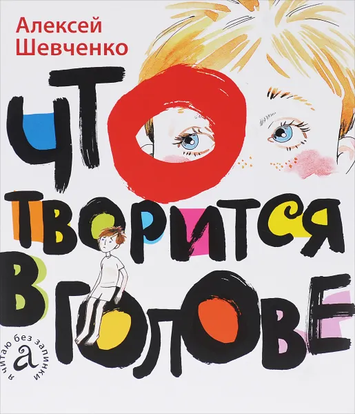 Обложка книги Что творится в голове, Алексей Шевченко