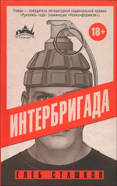 Обложка книги Интербригада, Глеб Сташков