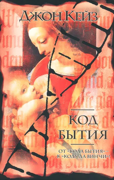 Обложка книги Код бытия, Джон Кейз