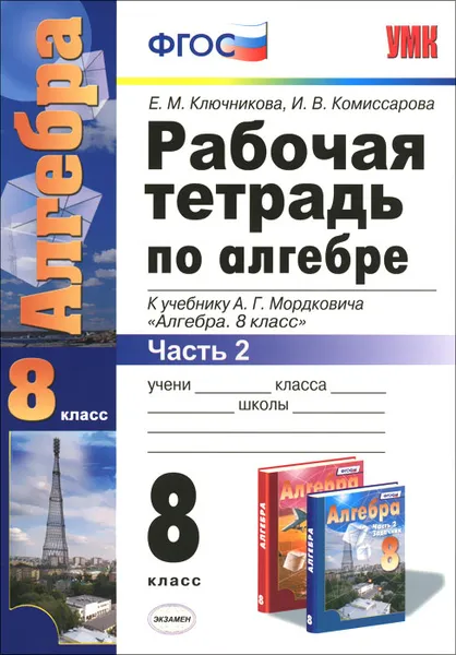 Обложка книги Алгебра. 8 класс. Рабочая тетрадь. Часть 2. К учебнику А. Г. Мордковича, Е. М. Ключникова, И. В. Комиссарова