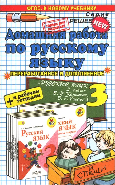 Обложка книги Русский язык. 3 класс. Домашняя работа. К рабочим тетрадям и учебнику В. П. Канакиной, В. Г. Горецкого, Л. В. Дьячкова, Т. В. Игнатьева