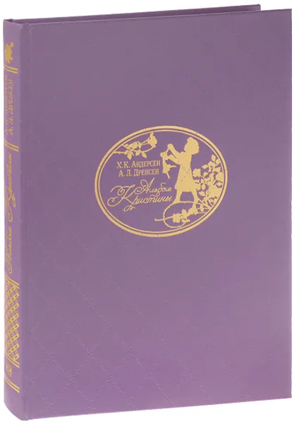 Обложка книги Альбом Кристины (подарочное издание), Х. К. Андерсен, А. Л. Древсен