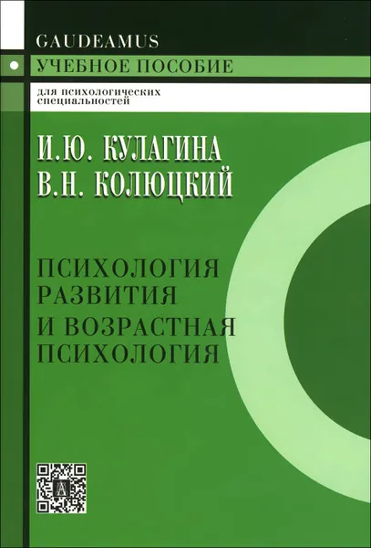 Обложка книги Психология развития и возрастная психология. Полный жизненный цикл развития человека. Учебное пособие, И. Ю. Кулагина, В. Н. Колюцкий