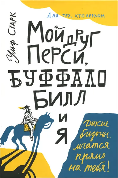 Обложка книги Мой друг Перси, Буффало Билл и я, Ульф Старк