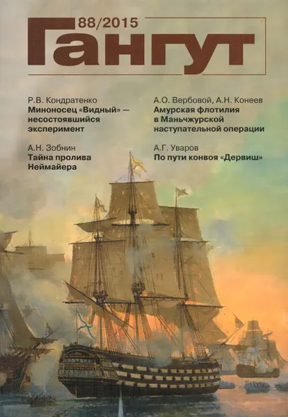 Обложка книги Гангут, №88, 2015, Леонид Кузнецов