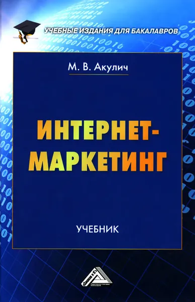 Обложка книги Интернет-маркетинг. Учебник для бакалавров, М. В. Акулич