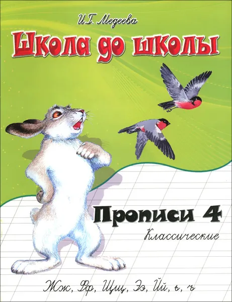 Обложка книги Классические прописи. В 4 частях. Часть 4, И. Г. Медеева