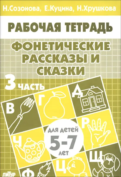 Обложка книги Фонетические рассказы и сказки. Для детей 5-7 лет. В 3 частях. Часть 3, Н. Созонова, Е. Куцина, Н. Хрушкова