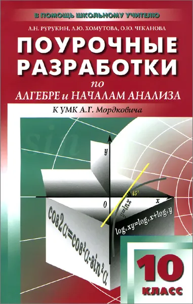 Обложка книги Алгебра и начала анализа. 10 класс. Поурочные разработки. К УМК А. Г. Мордковича, А. Н. Рурукин, Л. Ю. Хомутова, О. Ю. Чеканова