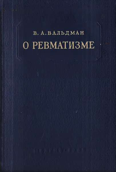 Обложка книги О ревматизме, Вальдман В.