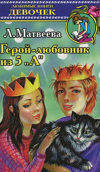 Обложка книги Герой-любовник из 5 