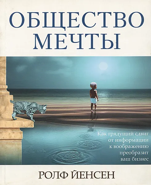 Обложка книги Общество мечты. Как грядущий сдвиг от информации к воображению преобразит ваш бизнес, Ролф Йенсен