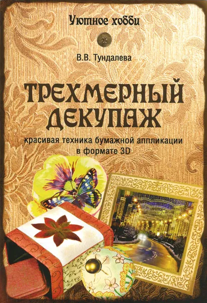 Обложка книги Трехмерный декупаж, В. С. Тундалева