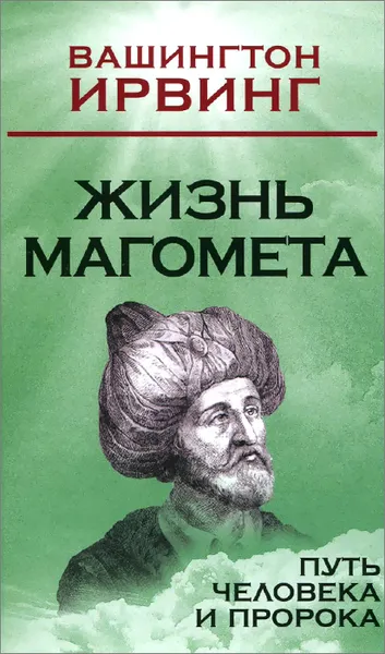 Обложка книги Жизнь Магомета. Путь человека и пророка, Вашингтон Ирвинг