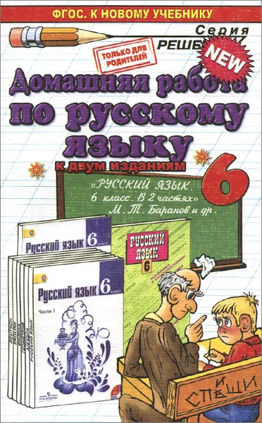 Обложка книги Русский язык. 6 класс. Домашняя работа. К учебнику М. Т. Баранова, А. В. Кудинова